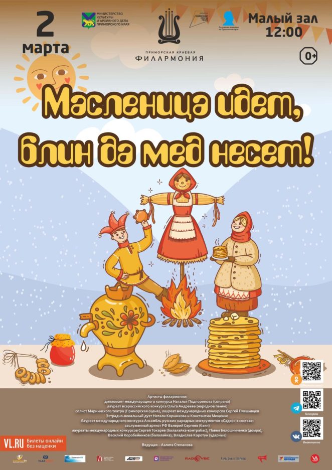 2 марта<br>Детская музыкальная программа «Масленица идет, блин да мед несет!»