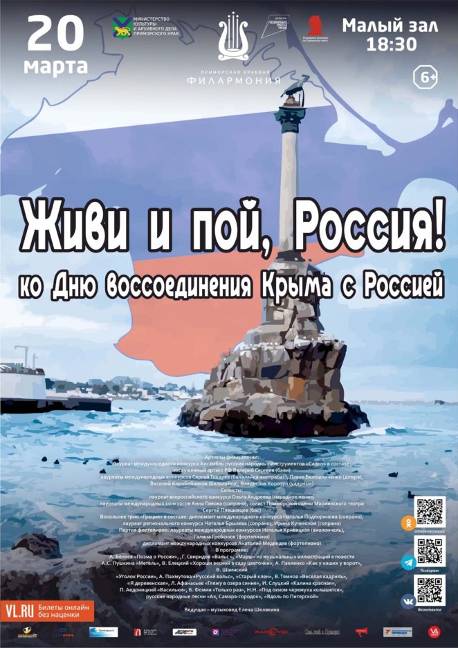 20 марта<br> Концертная программа «Живи и пой, Россия!» ко Дню воссоединения Крыма с Россией