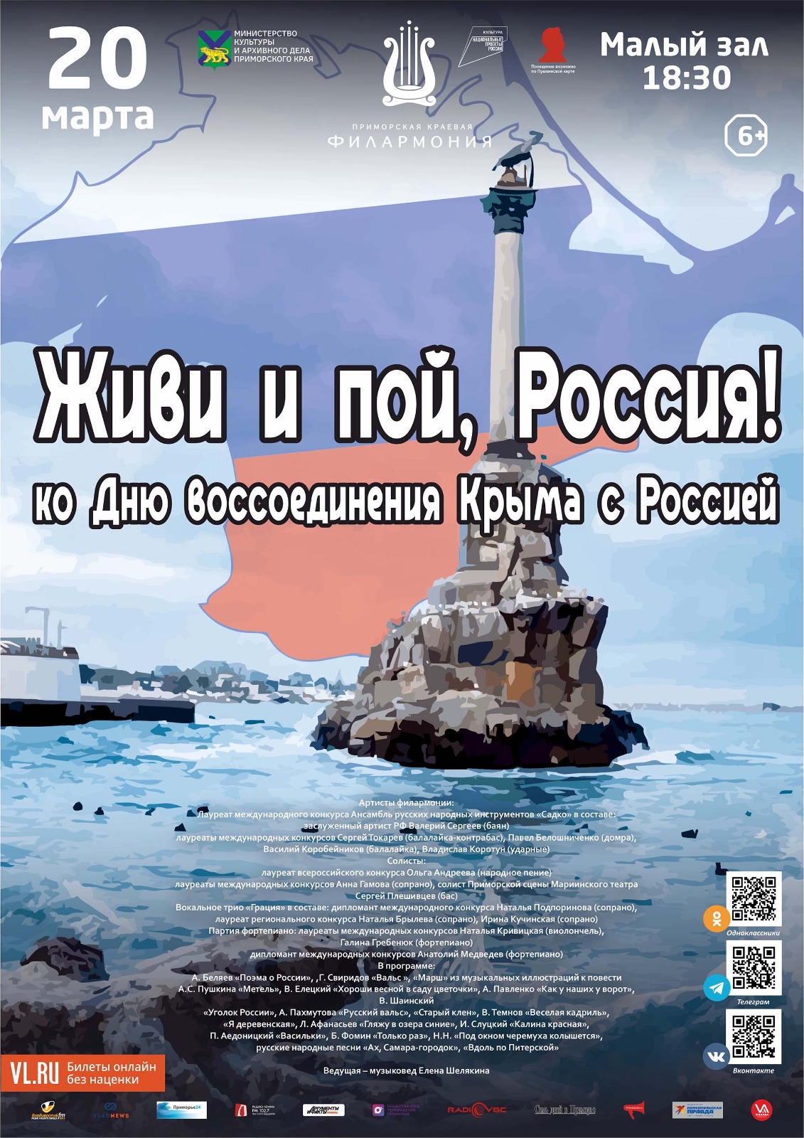 20 марта<br> Концертная программа «Живи и пой, Россия!» ко Дню воссоединения Крыма с Россией