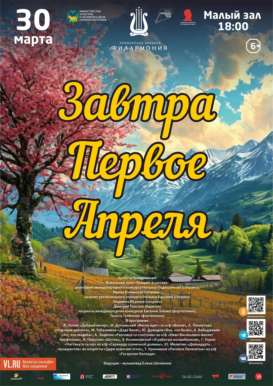 30 марта<br> Концертная программа <br>«Завтра Первое Апреля»