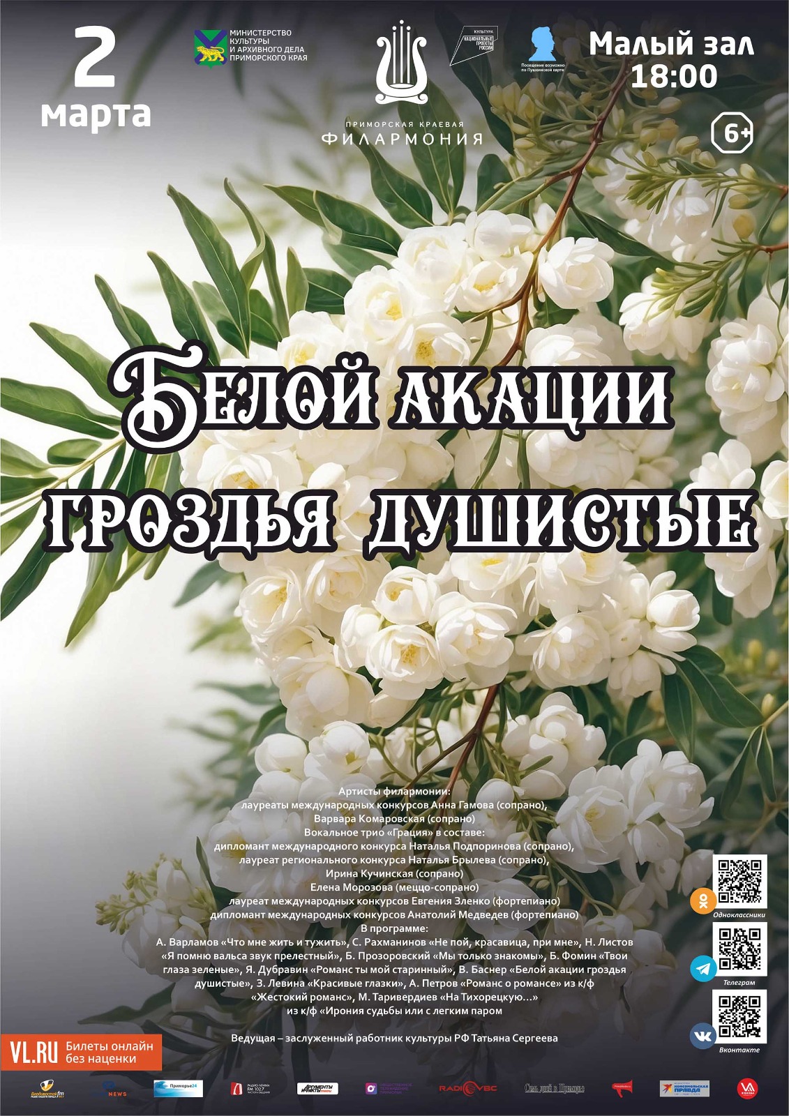 2 марта <br><br> Вечер старинного и современного русского романса <br>«Белой акации гроздья душистые»<br>