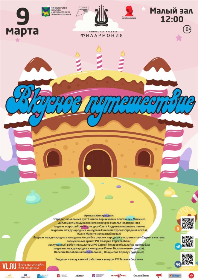 9 марта <br> Детская музыкальная программа «Вкусное путешествие»