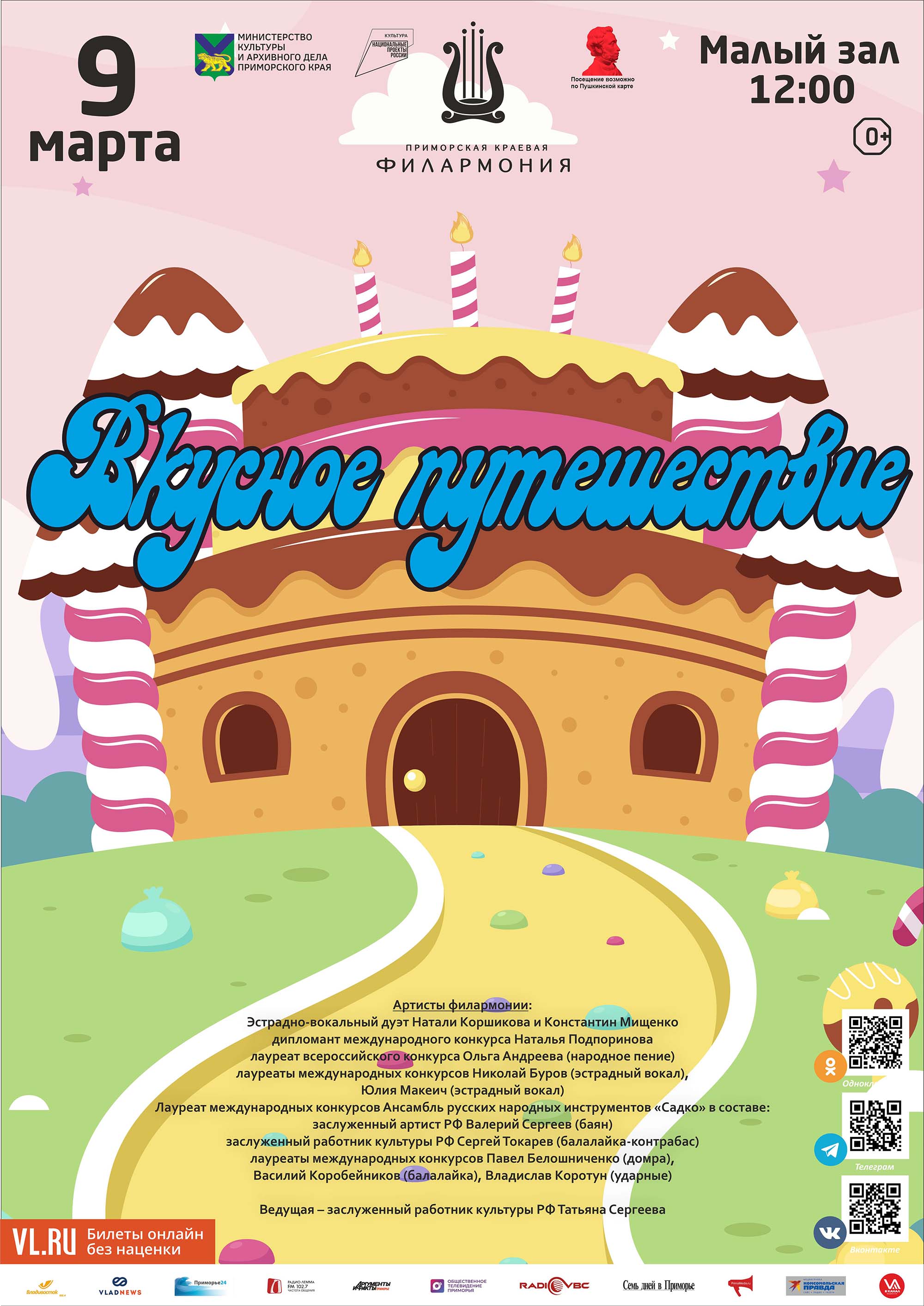 9 марта <br> Детская музыкальная программа «Вкусное путешествие»