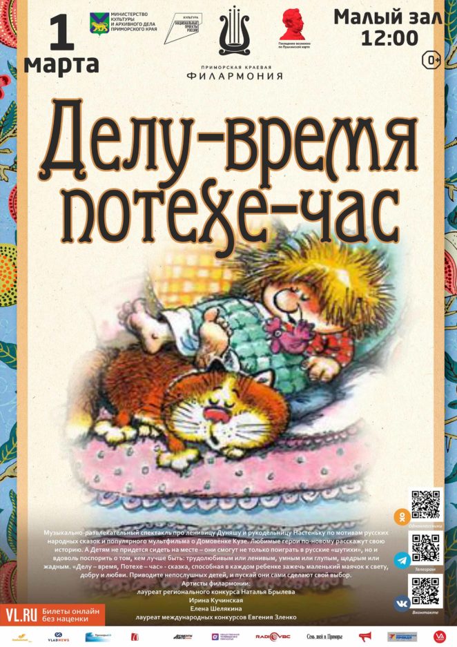 1 марта<br>Детская музыкальная программа «Делу-время, потехе-час»