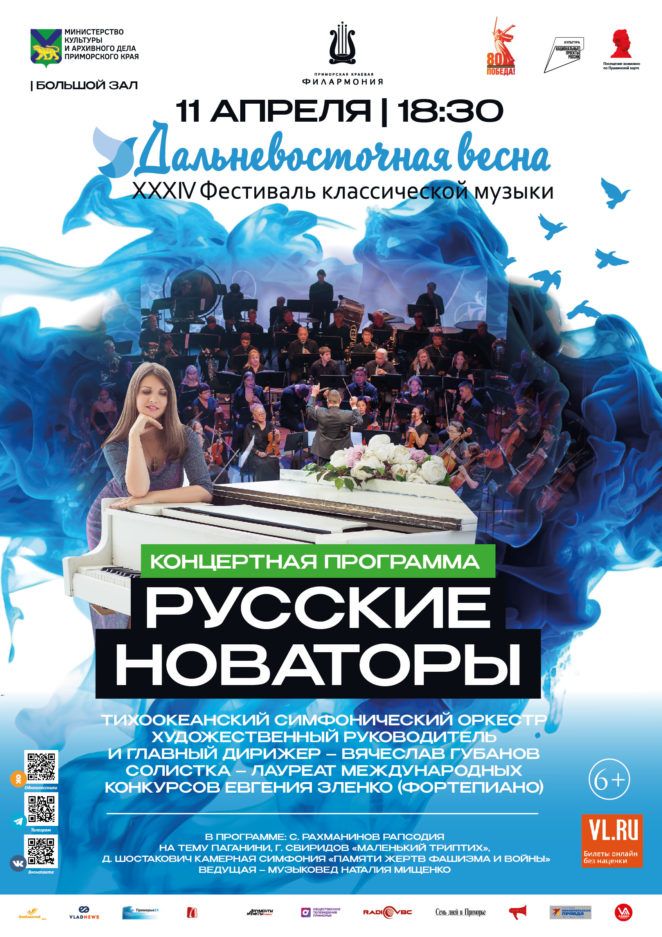 <br>11 апреля <br>XXXIV Фестиваль <br>классической музыки <br>«Дальневосточная весна» <br>«Русские новаторы»<br>