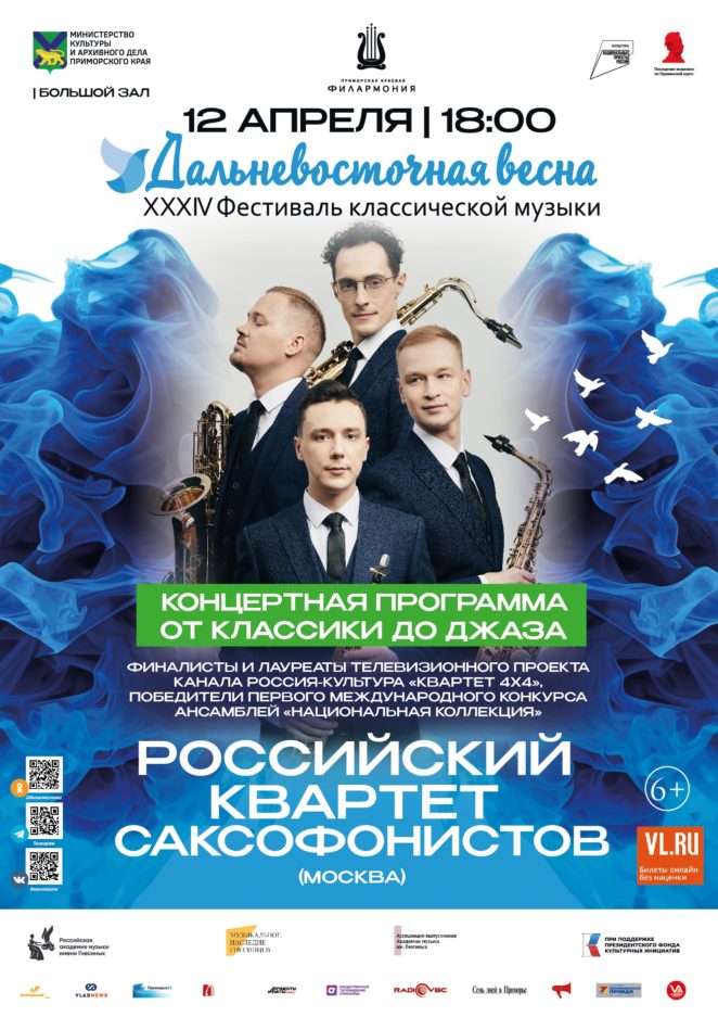 12 апреля <br>XXXIV Фестиваль классической музыки «Дальневосточная  весна» «От классики до Джаза» Российский квартет саксофонистов (Москва)