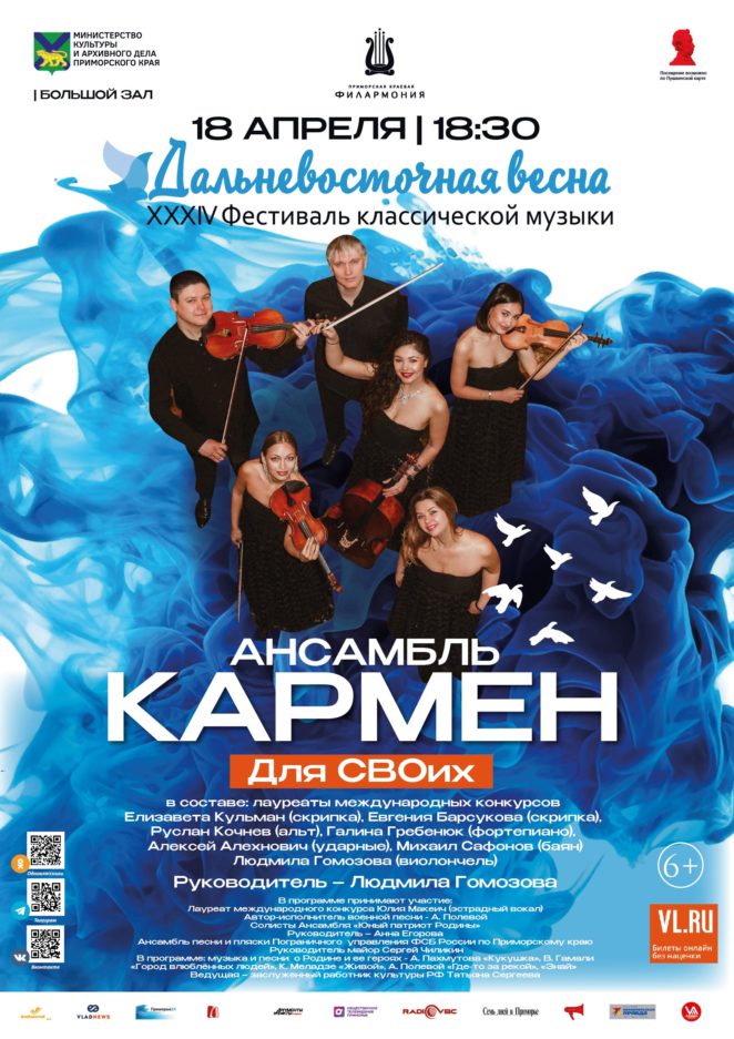 18 апреля <br>XXXIV Фестиваль классической музыки «Дальневосточная весна» Концертная программа «Для СВОих»