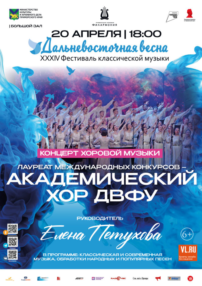 20 апреля<br> XXXIV Фестиваль классической музыки «Дальневосточная  весна» Концерт хоровой музыки Академический Хор ДВФУ