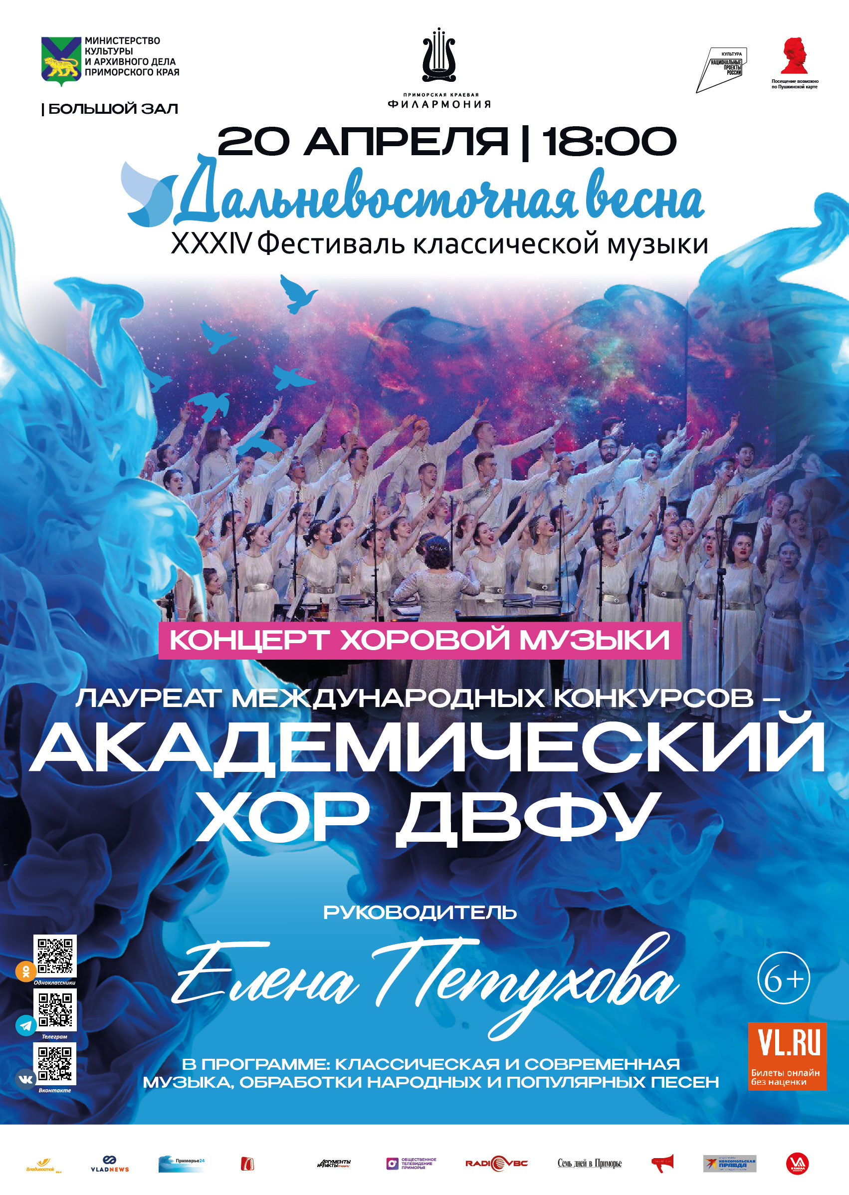 20 апреля<br> XXXIV Фестиваль классической музыки «Дальневосточная  весна» Концерт хоровой музыки Академический Хор ДВФУ