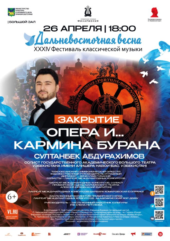 26 апреля <br>XXXIV Фестиваль классической музыки «Дальневосточная  весна» <br>ЗАКРЫТИЕ <br>Концертная программа «ОПЕРА И… Кармина Бурана»