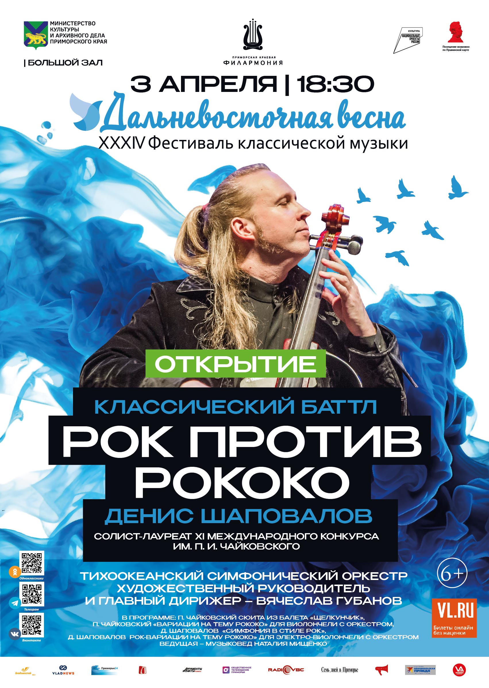 3 апреля <br>XXXIV Фестиваль классической музыки «Дальневосточная  весна». ОТКРЫТИЕ. Кроссовер проект «Рок против Рококо. Классический баттл»