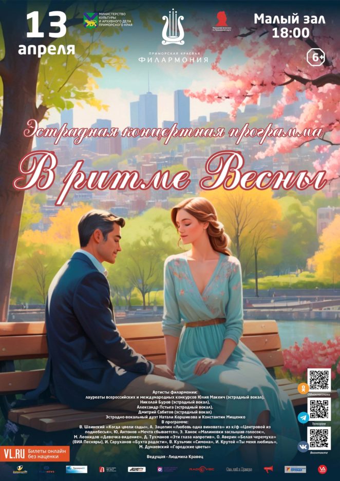 13 апреля <br>Эстрадная концертная программа «В ритме Весны»