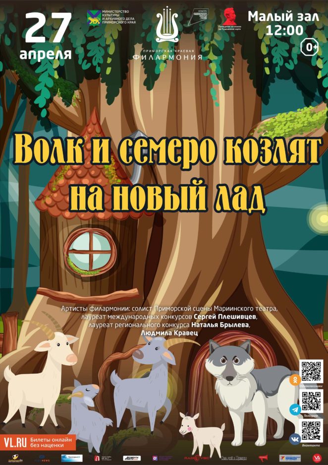 <br>27 апреля<br> Детская музыкальная программа <br>«Волк и семеро козлят на новый лад»<br>  (по мотивам русской народной сказки)<br>