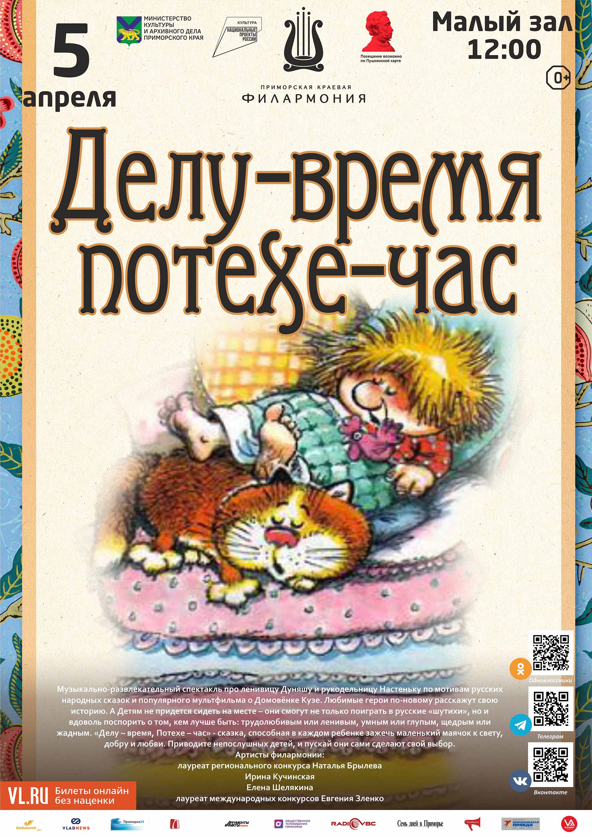 5 апреля<br> Детская музыкальная программа «Делу-время, потехе-час»  (по мотивам русской народной сказки)