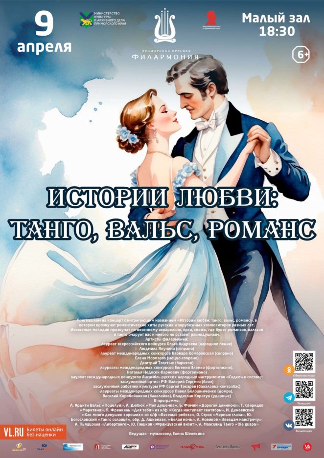 9 апреля  <br>Концертная программа«Истории любви: танго, вальс, романс»