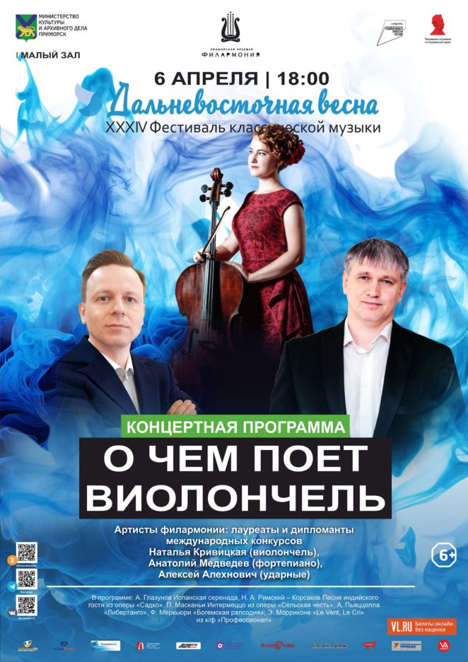 6 апреля <br>XXXIV Фестиваль классической музыки «Дальневосточная весна» «О чем поет виолончель».