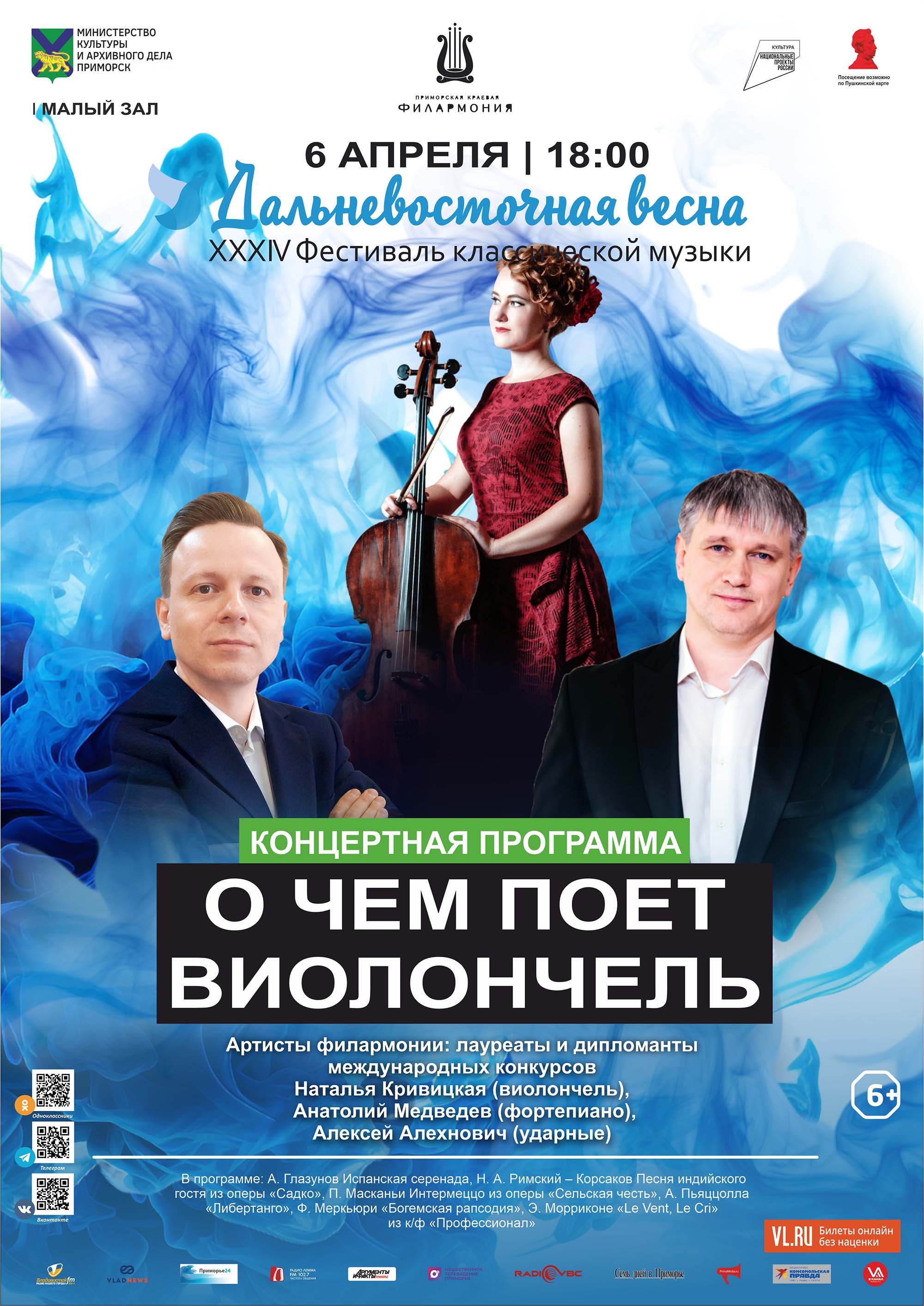6 апреля <br>XXXIV Фестиваль классической музыки «Дальневосточная весна» «О чем поет виолончель».