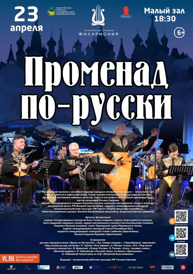 23 апреля <br>Концертная программа «Променад по - русски»
