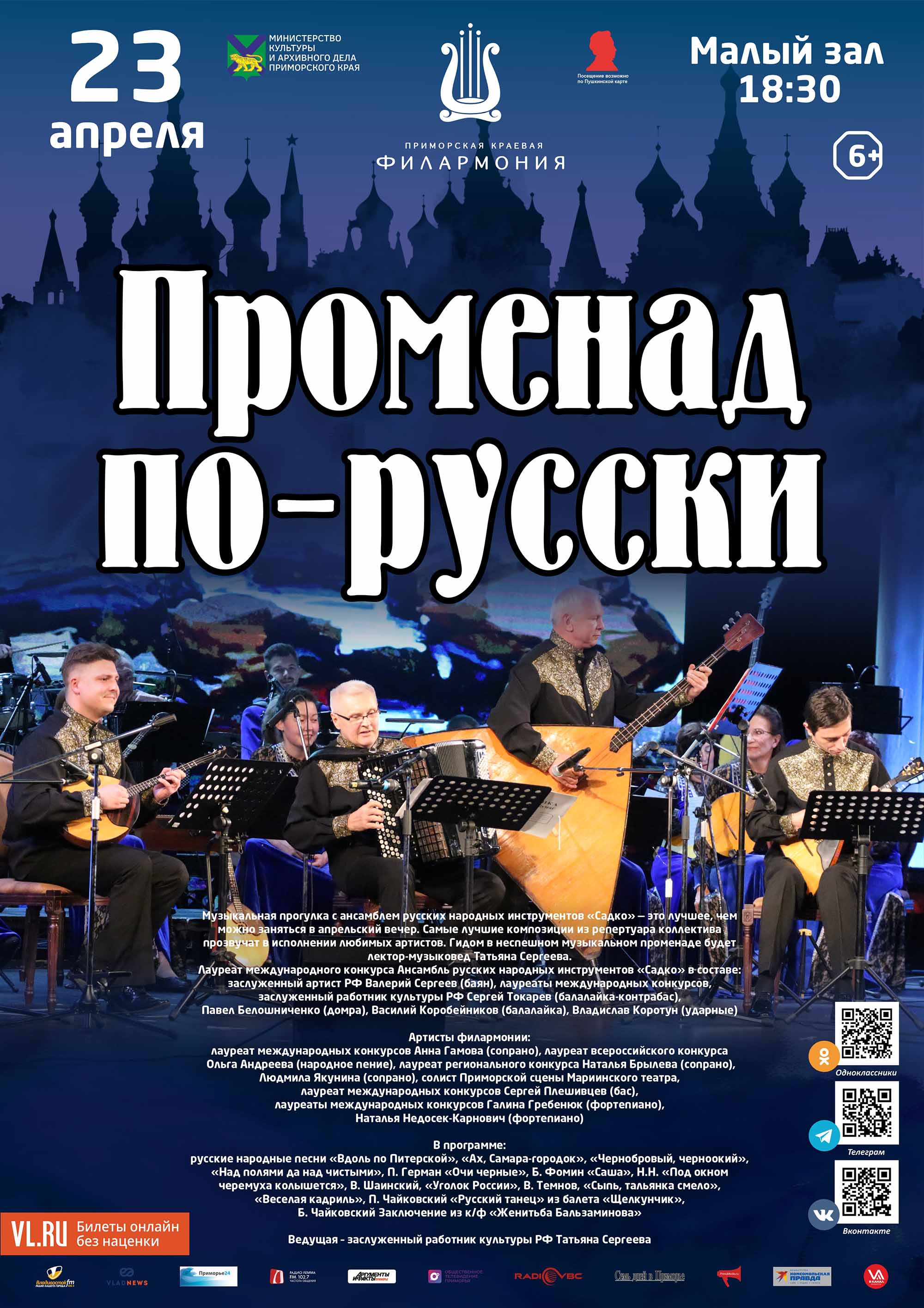 23 апреля <br>Концертная программа «Променад по - русски»