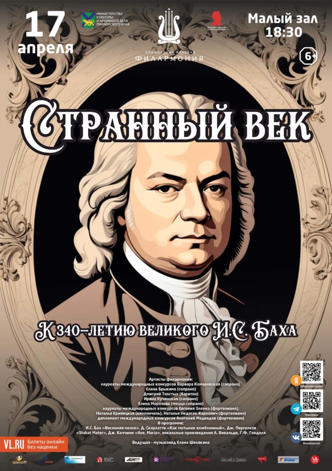 <br>17 апреля <br>Концертная программа <br>«Странный век» <br>О музыке эпохи Барокко.<br>