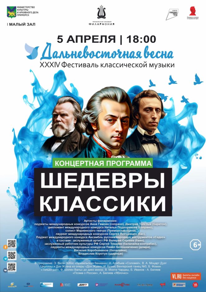 5 апреля <br>XXXIV Фестиваль классической музыки «Дальневосточная весна». Концертная программа «Шедевры классики».