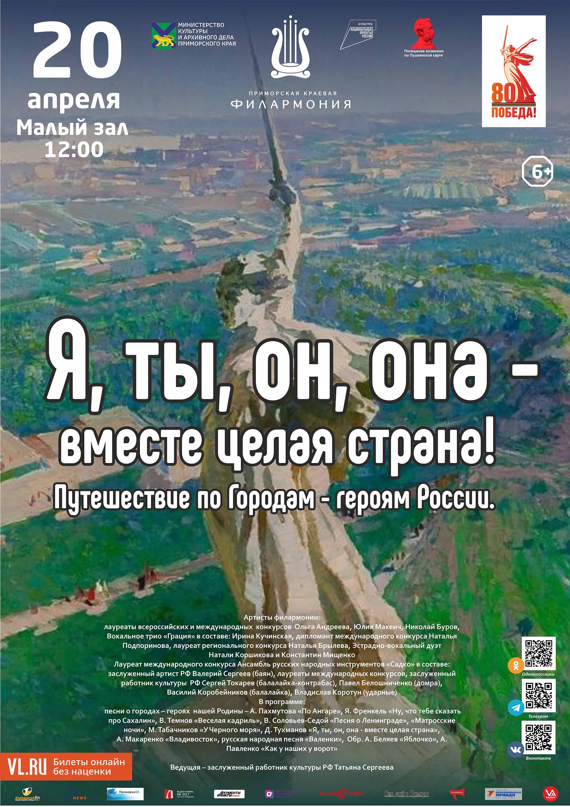 20 апреля <br>Детская музыкальная программа <br>«Я, ты, он, она – вместе целая страна!»<br>