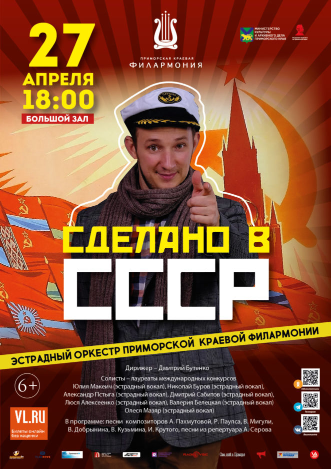 27 апреля <br>Концертная программа <br>«Сделано в СССР» <br>Эстрадный оркестр Приморской краевой филармонии