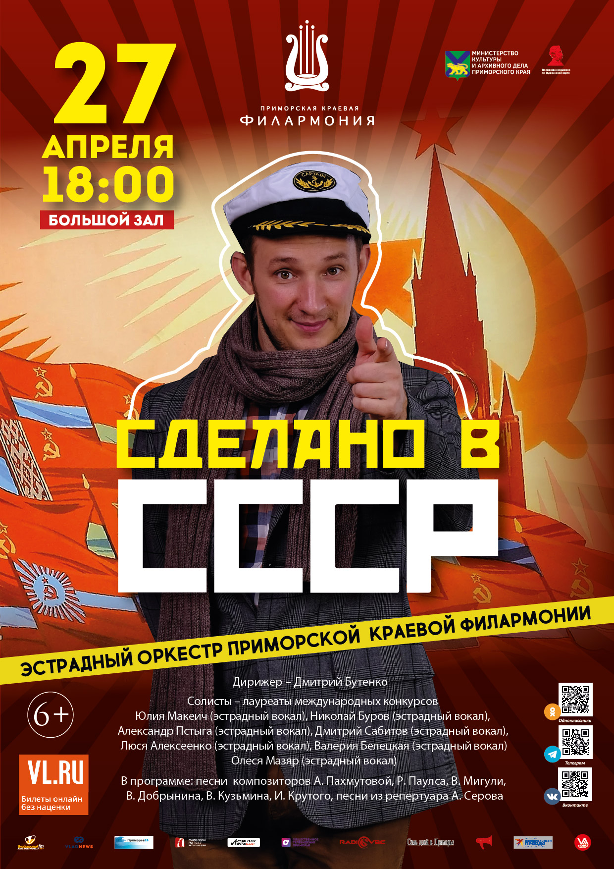 27 апреля <br>Концертная программа <br>«Сделано в СССР» <br>Эстрадный оркестр Приморской краевой филармонии