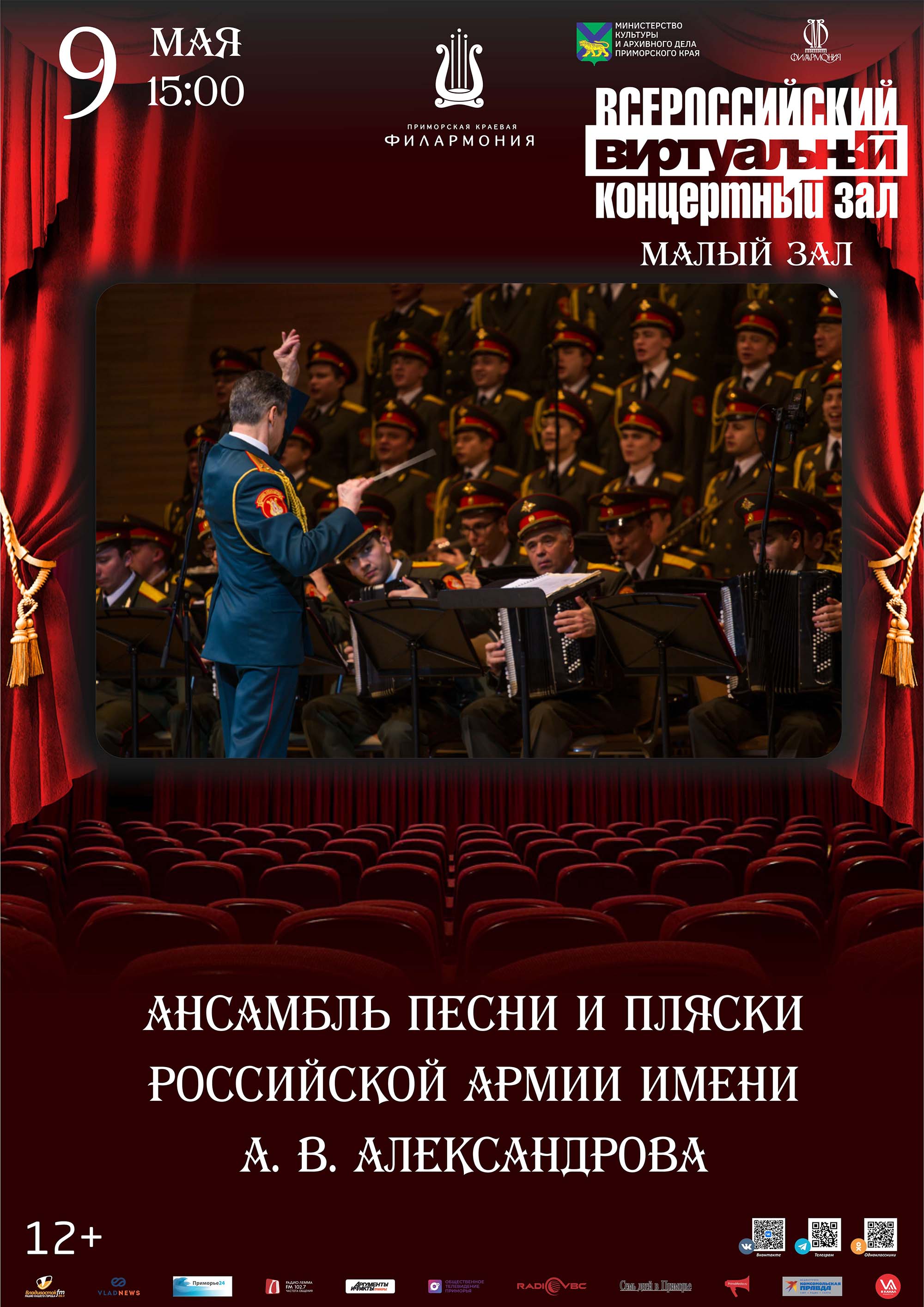 9 мая <br> Виртуальный концертный зал Академический ансамбль песни и пляски Российской Армии им. А. В. Александрова