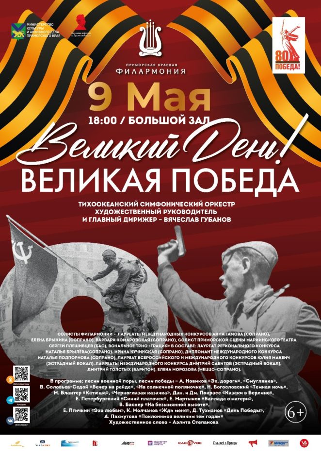 9 мая <br> К году Защитника Отечества Большой праздничный концерт «Великий День! Великая Победа!» Тихоокеанский симфонический оркестр