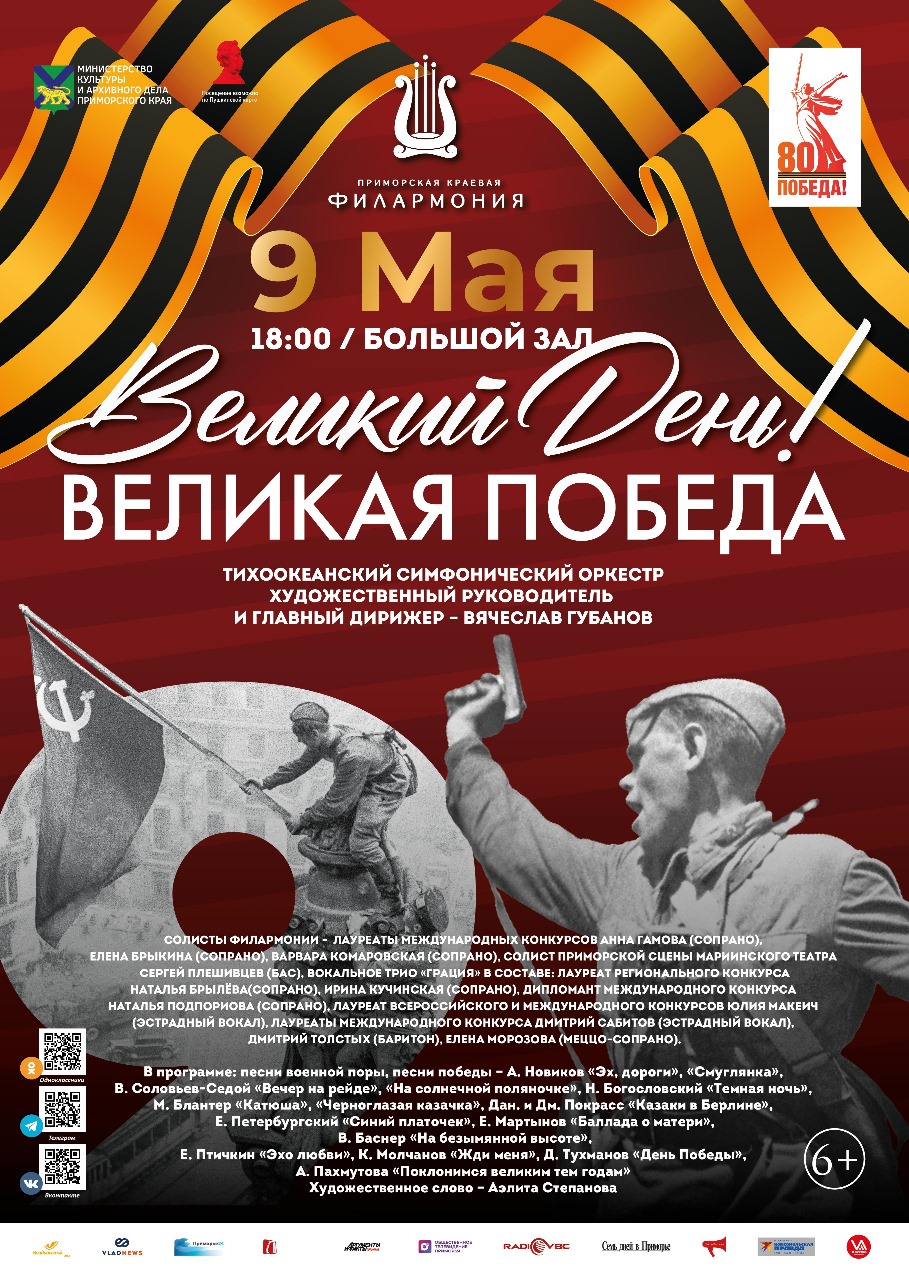 9 мая <br> К году Защитника Отечества Большой праздничный концерт «Великий День! Великая Победа!» Тихоокеанский симфонический оркестр