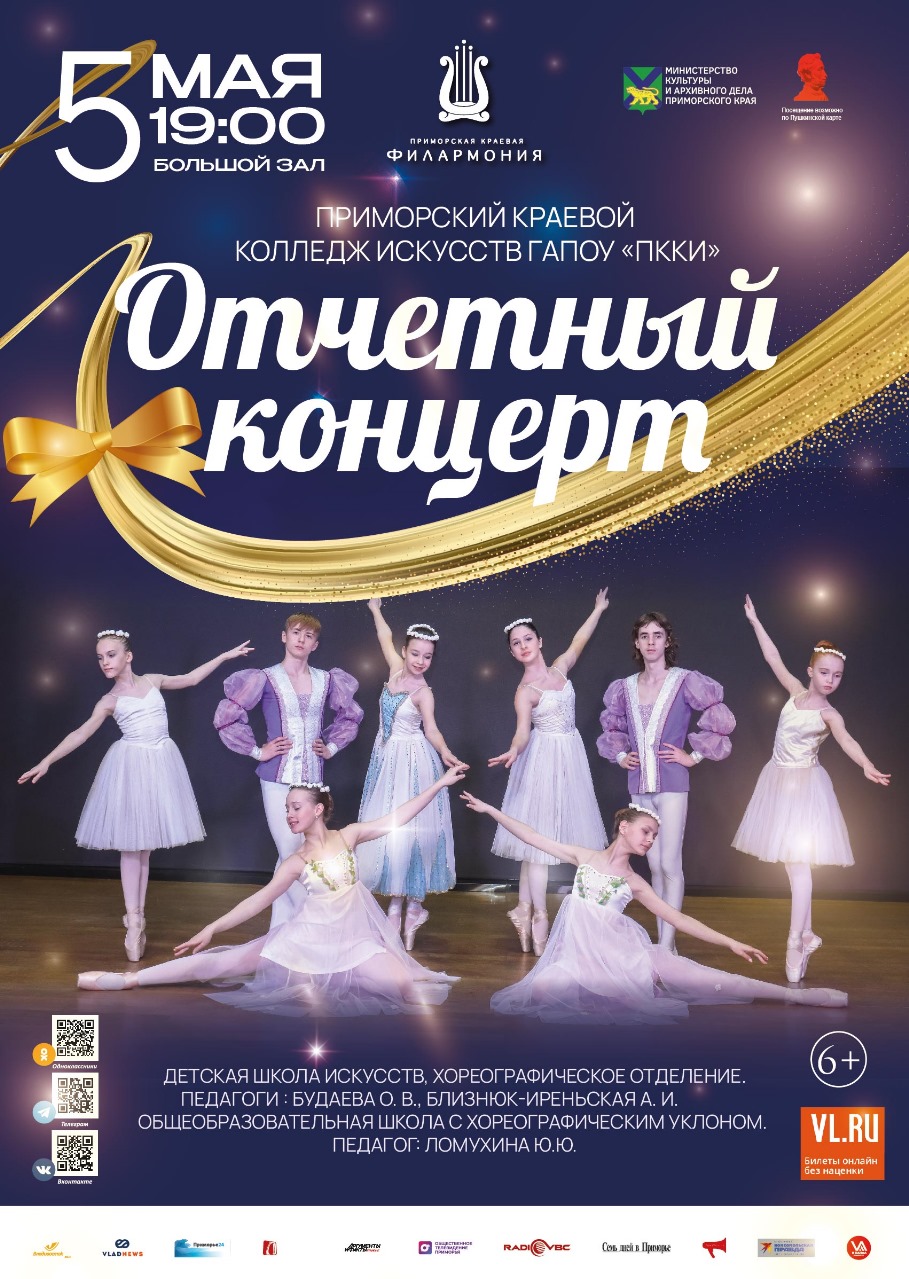 5 мая <br> Отчетный концерт Приморского краевого колледжа искусств