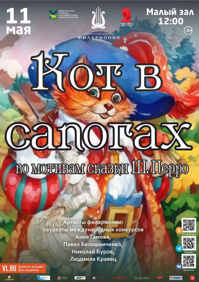 11 мая <br> Детская музыкальная сказка  «Кот в сапогах»  (по мотивам сказки Ш. Перро)