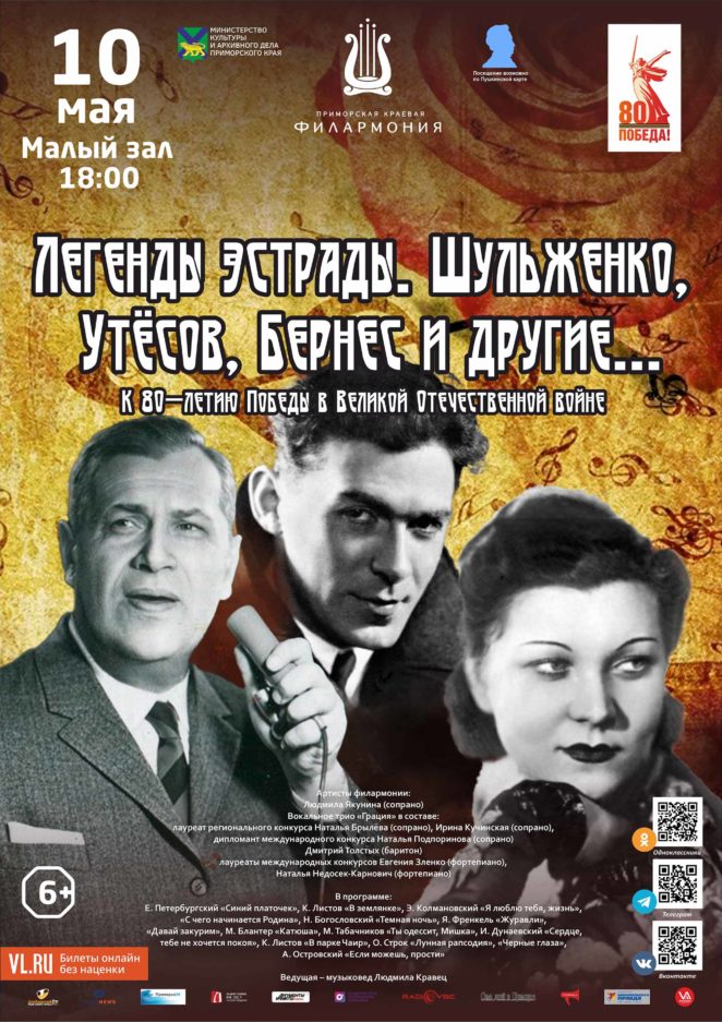 10 мая <br>Концертная программа «Легенды эстрады. Шульженко, Утёсов, Бернес и другие...»