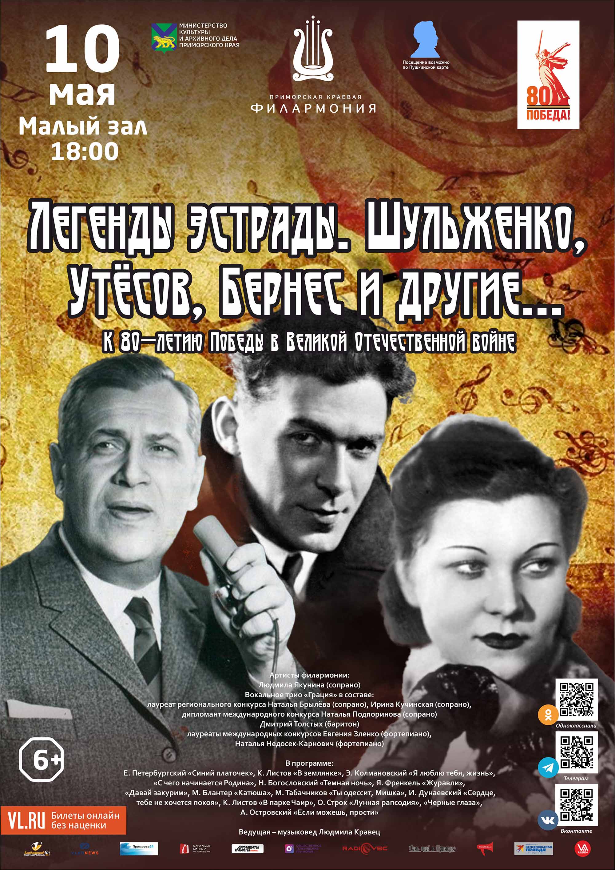 10 мая <br>Концертная программа «Легенды эстрады. Шульженко, Утёсов, Бернес и другие...»