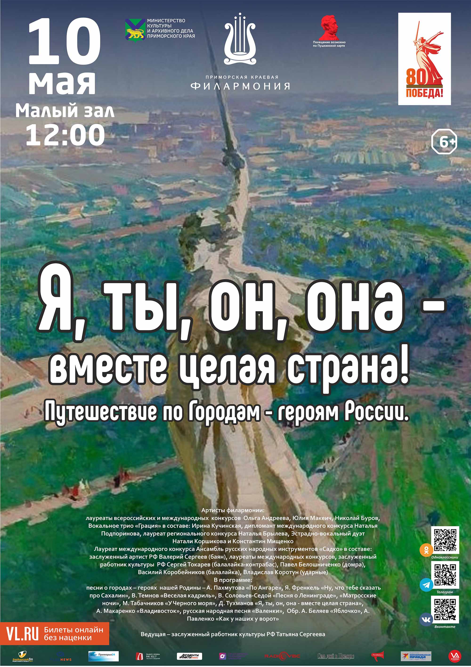 10 мая<br>Детская музыкальная программа «Я, ты, он, она - вместе целая страна» Путешествуем по городам-героям России
