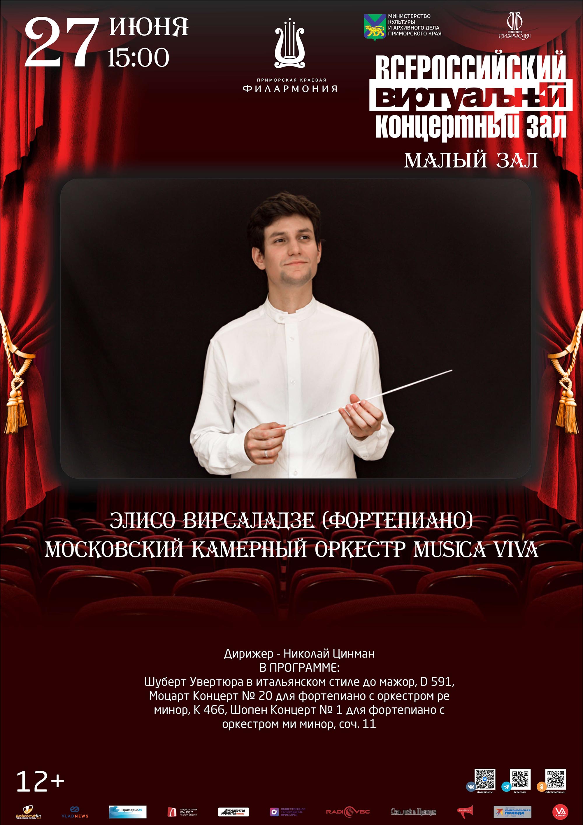 <br><br>27 июня<br><br>Виртуальный концертный<br> <br>зал<br><br>